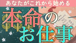 【あなたが次に取り組む🌟運命のお仕事】転職/独立起業/昇進/永久就職/今開花する才能とその活かし方ズバリ当てます🔮個人鑑定級深掘りリーディング［ルノルマン/タロット/オラクルカード］