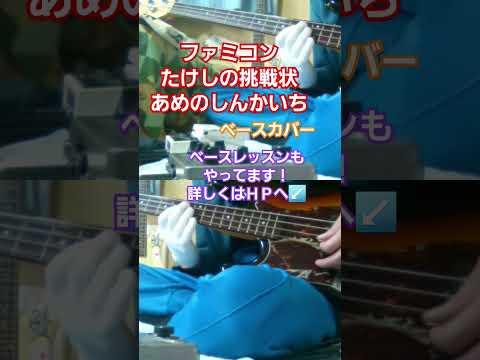 ファミコン【たけしの挑戦状】あめのしんかいち　ベースカバー　#たけしの挑戦状 #あめのしんかいち #雨の新開地 #ファミコン #ファミコンbgm