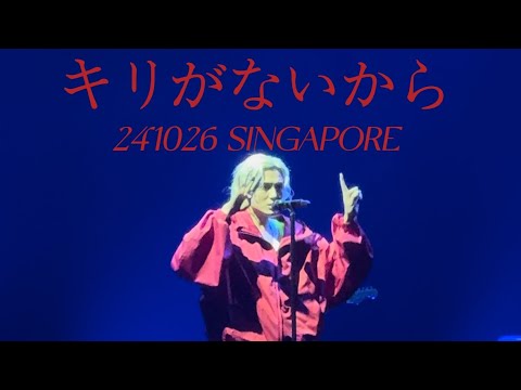 キリがないから｜Fujii Kaze 2024 Aisa Tour in Singapore 241026