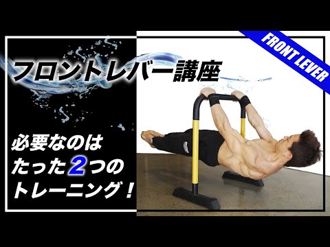 【フロントレバー講座】やり方＆トレーニング方法！