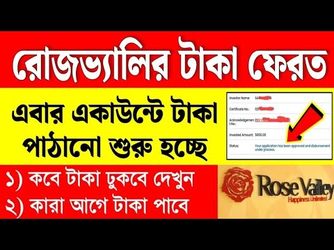 Rosevally Refund Process/রোজ ভ্যালি টাকা ফেরত দিচ্ছে/আবেদন করুন #janleihabe #rosevalley