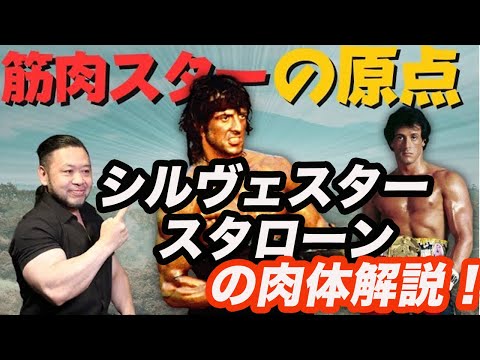 【元祖筋肉俳優！】ランボー3、ロッキー4のシルヴェスター・スタローンの背筋を作り上げる筋トレ方法とは？【シルベスタースタローン】