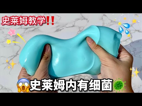 【教學史萊姆】小知識‼️為什麼史萊姆會發臭🤮？發霉