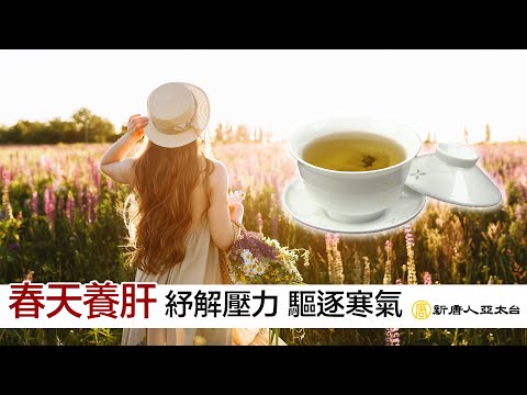 『春天養肝』 走出戶外 紓解壓力 驅逐寒氣 | 談古論今話中醫547