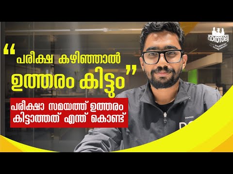 "ഉത്തരം അറിയാം, പക്ഷേ..." പരീക്ഷയിൽ ഉത്തരങ്ങൾ എഴുതാൻ കഴിയുന്നില്ല | How to Score Better in Exams