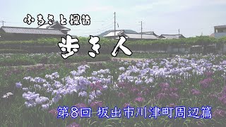 ふるさと探訪歩き人#008（坂出市川津町周辺）