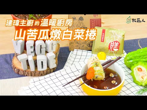 Vegan 山苦瓜燉白菜捲｜良膳之嘉山苦瓜料理藥膳包｜天然、純粹的草本食材｜建瑋的溫暖廚房｜by拓蔬人