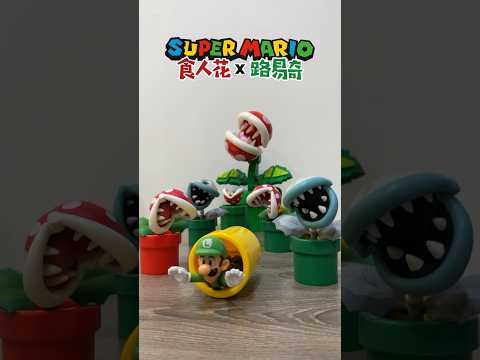 Super Mario Bros. Piranha Plant & Luigi 超級瑪利歐兄弟 食人花 與 路易奇 #supermariobros #瑪利歐 #スーパーマリオ