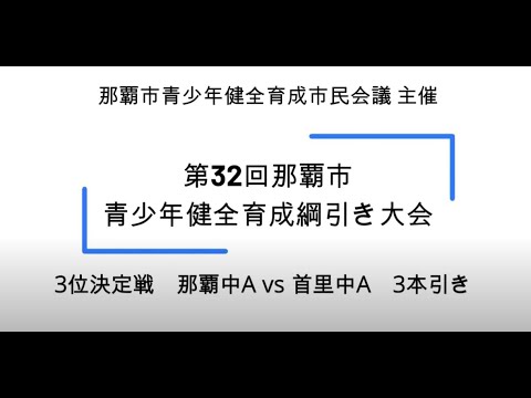 第32回那覇市青少年健全育成綱引き大会３位決定戦