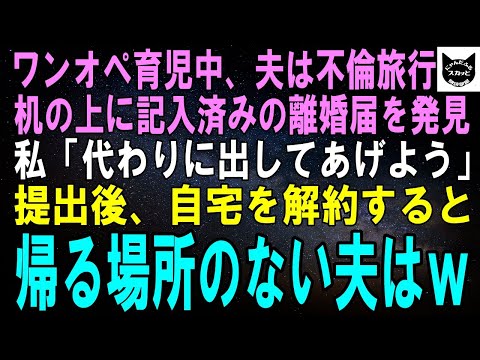 【スカッとする話】私に育児を押し付け不倫旅行中の夫。机の上に記入済みの離婚届と結婚指輪を発見…私「代わりに出してあげよう」役場に行った帰りに自宅解約し夫の鬼電を無視するとｗ【修羅場】