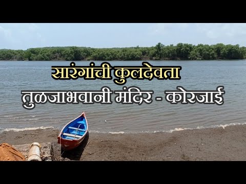 तुळजाभवानी मंदीर कोरजाई | Tuljabhavani Mandir Korjai |Kokanatil mandire |Tarkarli Beach | Raj Sarang