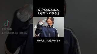 【吃音症あるある】先輩への挨拶 #吃音症 #発達障害 #言語障害