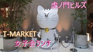 【虎ノ門ヒルズ　T-MARKETでおしゃれランチ♡】