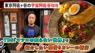 TBS『マツコの知らない世界』出演時に紹介した間借りカレーの世界。今なら番組で紹介したい新店を紹介！