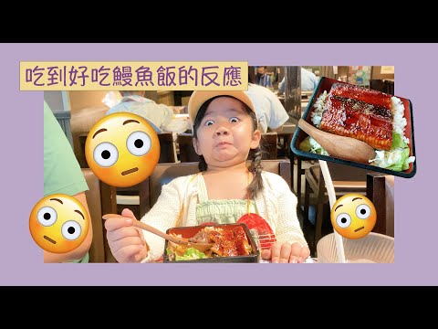 Buh Buh’s Eatmoji | 小吃貨 | 吃到好吃鰻魚飯的反應 表情超誇張