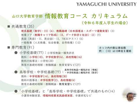 【山口大学OC2024／教育学部】教育学部にある「情報教育コース」って？