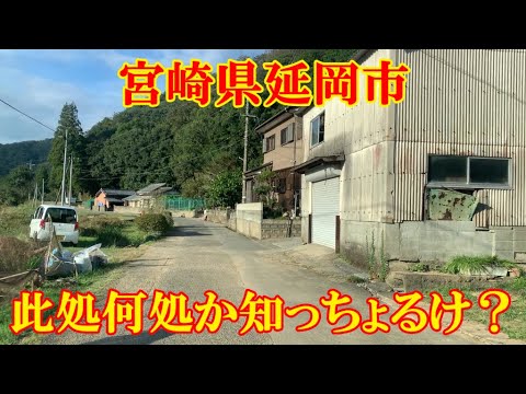 此処何処か知っちょるけ？　宮崎県延岡市