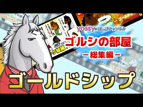 【ゴールドシップ】4周年記念！「ゴルシの部屋」イッキ見！総集編【yossyの推し馬チャンネル】