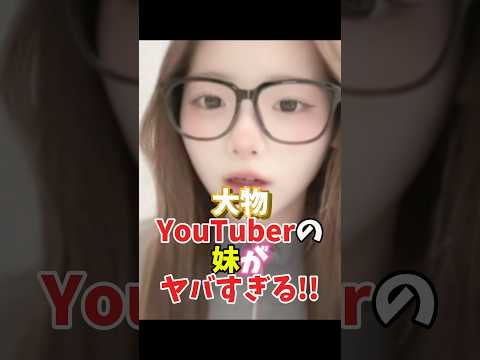 大物YouTuberの妹がヤバすぎる!! #rina #ばんばんざい #tiktok #shorts  #可愛い