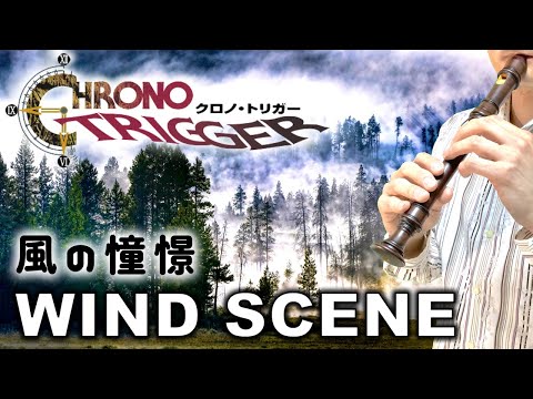 "Wind Scene" from CHRONO TRIGGER [Recorder Cover]