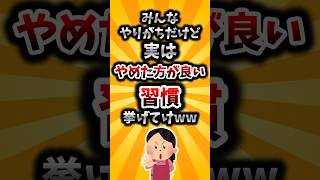 【2ch有益スレ】みんなやりがちだけど実はやめた方が良い習慣挙げてけww