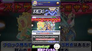 【モンスト】かなり問題ありなクエスト『天魔4』について解説