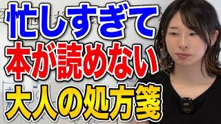 【読書法】なぜ働いていると本が読めなくなるのか。疲れた大人の為の読書術