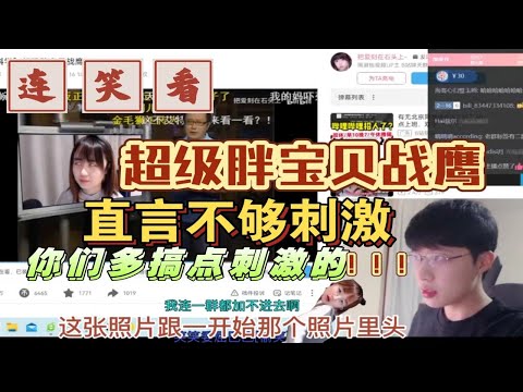 连笑看【超级胖宝贝战鹰】直言无法刺激到我，我喜欢刺激的，你们多搞点我和柯洁刺激的视频！