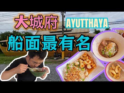 大城府(Ayutthaya)船面最有名