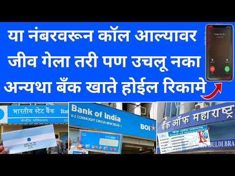 या 3 नंबरवरून कॉल आल्यावर उचलू नका अन्यथा बँक खाते होईल रिकामे | SBI | fake call | bank account