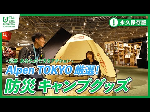 【Alpen TOKYO】アルペン厳選！防災に使えるキャンプグッズ-災害 あなたができるアクション-【キャンプ】