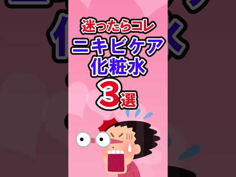 ニキビケア化粧水はコレ！３選　　　　　　　　　　 　　　　　　　　　　　　　　　　　#shortvideo #ニキビケア #ニキビ改善 #ニキビ肌 #にきび #ニキビ