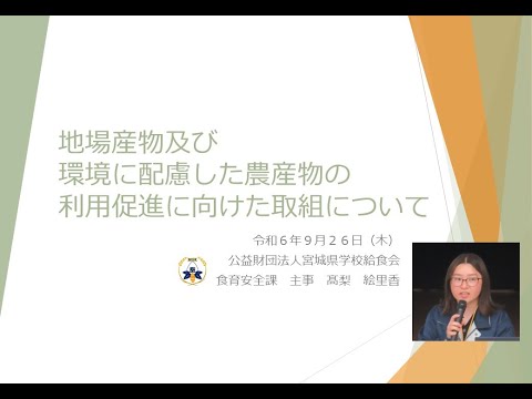 地場産物及び環境に配慮した農産物の利用促進に向けた取組について