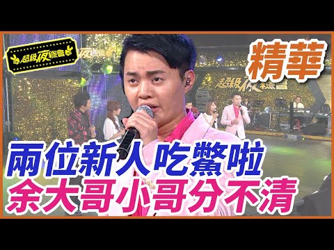 ❤️【精華】兩位新人吃鱉啦！余大哥小哥分不清｜超級夜總會 Super Night Club