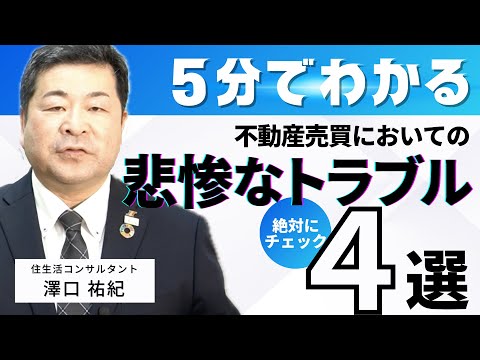 【5分で分かる！】中古住宅不動産売買トラブルとその対策