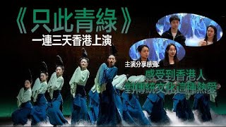 《只此青綠》香港站完美收官　主演：感受到港人對傳統文化的熱愛