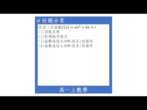 【高一上好題】二次函數的圖形