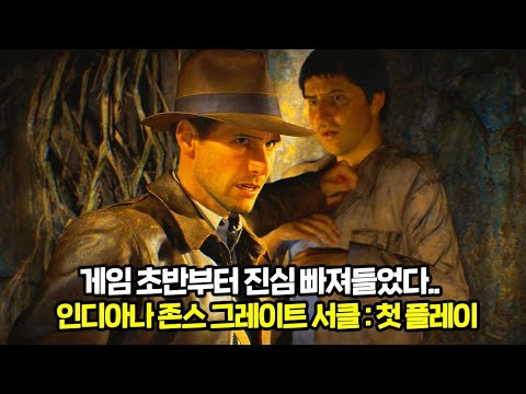 11만원 디럭스 값이 아깝지 않았다!! 시작부터 빠져들게하는 게임의 몰입감ㅣ인디아나 존스 : 첫 플레이