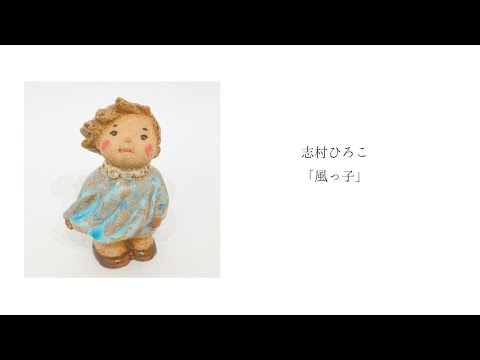 志村ひろこ「風っ子」