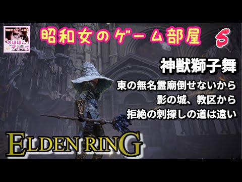 #5 【ELDEN RING SHYADOW OF THE ERDTREE】【エルデンリング】神獣獅子舞、拒絶の刺探し【昭和女のゲーム部屋】