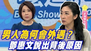 【精華版】男人為何會外遇？鄧惠文說出背後原因