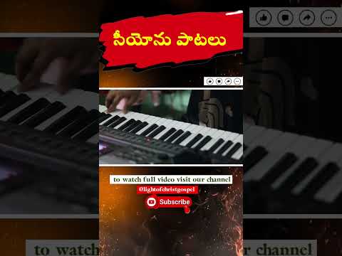 #shorts సీయోను పాటలు #christiansongs #teluguchristiansongs @JohnWeslyMinistries