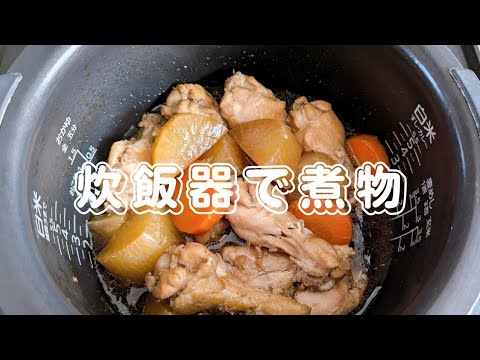 炊飯器で鶏手羽元と大根の煮物❣️Boiled chicken wings and radish with a rice cooker❣️