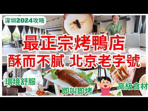 【深圳美食】北京烤鴨老字號💁🏻‍♀️ 廚師新鮮即席製作 中菜新穎又好味｜福田美食｜會展中心｜大董