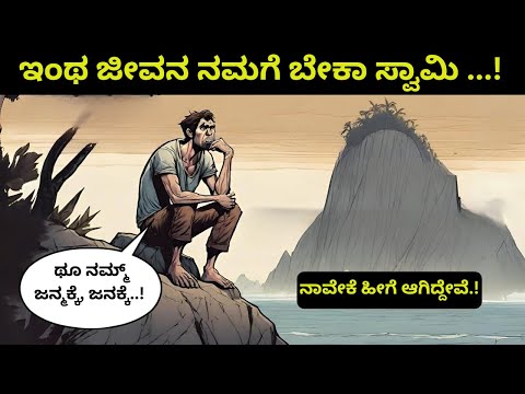 ಇಂಥ ಜೀವನ ನಮಗೆ ಬೇಕಾ ಸ್ವಾಮಿ ...! ನಾವೇಕೆ ಹೀಗೆ ಆಗಿದ್ದೇವೆ ..! ಥೂ ನಮ್ಮ್ ಜನ್ಮಕ್ಕೆ, ಜನಕ್ಕೆ..! Tejaswisurya