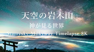 Aomori Japan Mt.Iwaki Starrysky Milkyway Timelapse  天空の岩木山 神が見る世界 4K 8K UHD #星空  #雲海  #timelapse