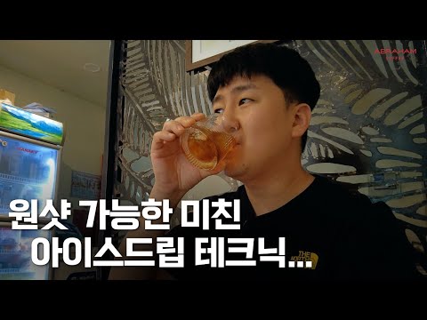 무조건 원샷하게 만드는 기가 막힌 아이스 핸드드립 테크닉