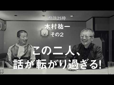 ある星の美女とのキスから、タイの象、結婚式場の布袋寅泰のギターソロまで。酔談25時 ゲスト：木村祐一、その２