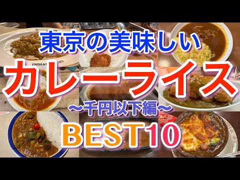 【カレー 1000円以下】 東京の美味しいカレーライスBEST１０