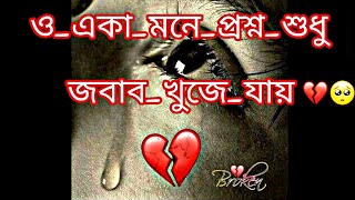 বাংলা_সেড_গান 💔🥀 ||    🥹💔🥀            ও_একা_মনে_প্রশ্ন_শুধু_জবাব খুজে_যায় 💔🥀